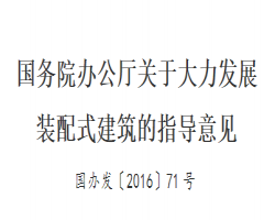 國家、地方對裝配式建筑支持文件