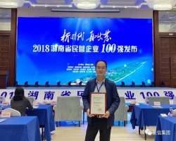 祝賀湖南長信建設(shè)集團(tuán)入選湖南民營企業(yè)100強(qiáng)企業(yè)（第26位）  長信集團(tuán)  2018-09-28