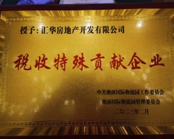 長(zhǎng)信集團(tuán)匯華地產(chǎn)逆勢(shì)而上，榮獲稅收特殊貢獻(xiàn)獎(jiǎng)